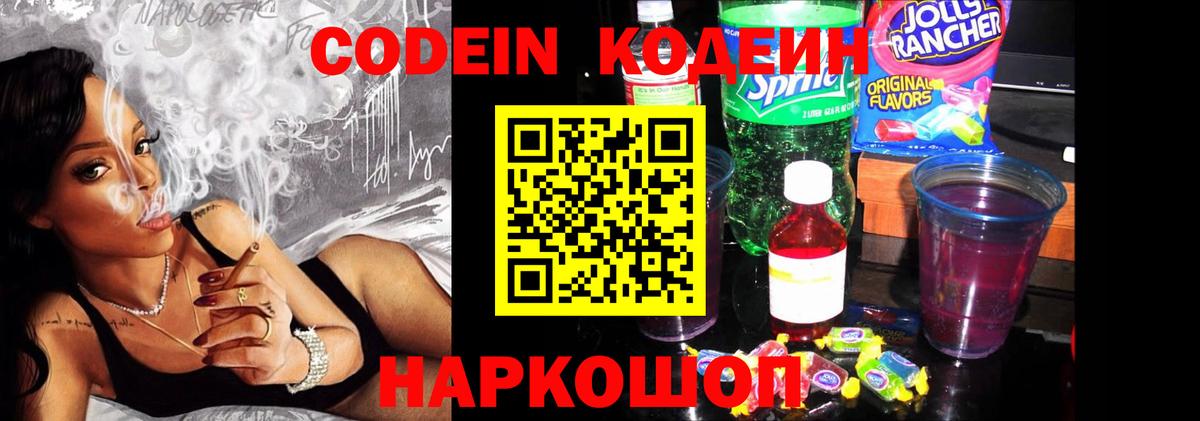 Codein Purple Drank  Вход с VPN  Куйбышев 